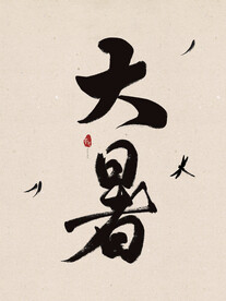 大暑毛笔字