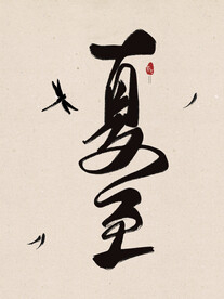 夏至毛笔字