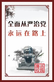 廉洁校园