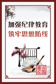 廉洁文化校园