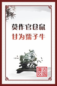 廉洁校园