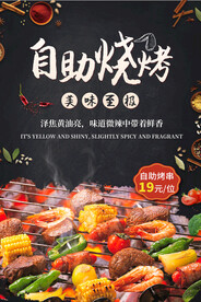烧烤海报