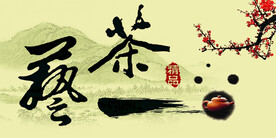 茶道背景 