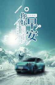 汽车早安图