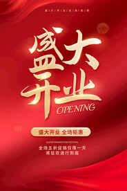 开业海报