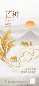 芒种节气地产暖场活动海报