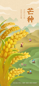 芒种节气地产暖场活动海报