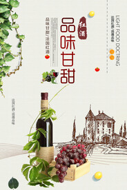 品味甘甜红酒西餐厅海报