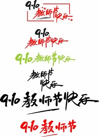 910教师节快乐 