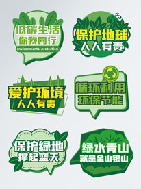 绿色环保