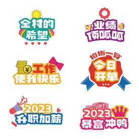 升职加薪手举牌