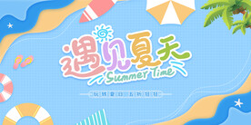 夏天