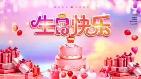 生日快乐