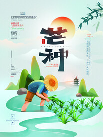 芒种海报