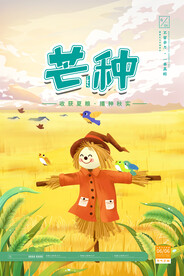 芒种海报
