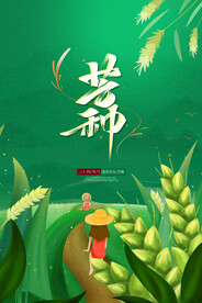 芒种海报