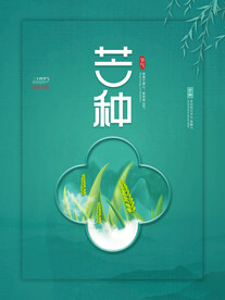 芒种海报