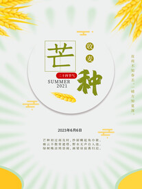芒种海报