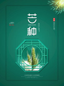 芒种海报