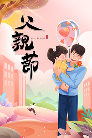 父亲节海报 