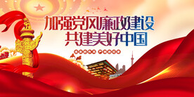 加强党风廉政建设 