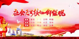 社会主义核心价值观