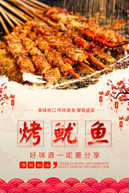 烤鱿鱼 美食海报