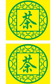 茶 