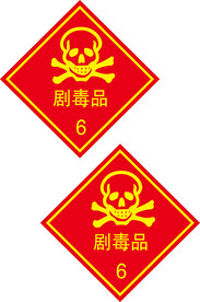 剧毒品