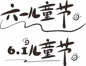 六一儿童节