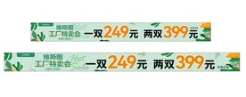 特卖会
