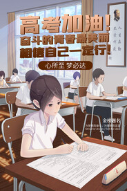 高考海报