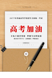 高考海报