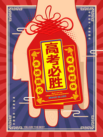 高考海报