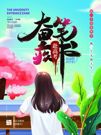 高考海报