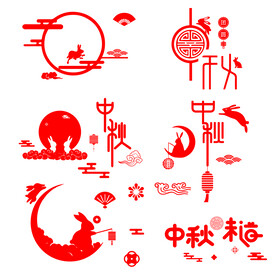 中秋元素