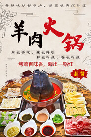 羊肉火锅 火锅海报