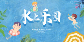 水上乐园