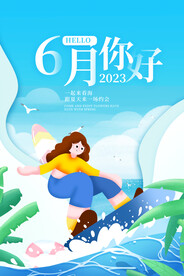 6月你好