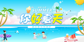 你好夏天