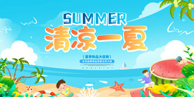 清凉一夏