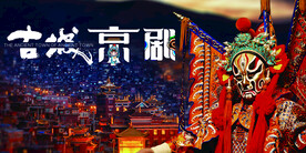 古城京剧 海报