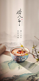 腊八节海报