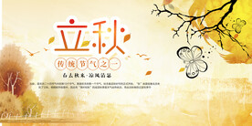 立秋海报
