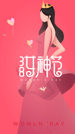  女神节展架