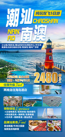 潮汕南澳旅游海报