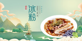 冰粉