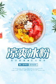 凉爽冰粉