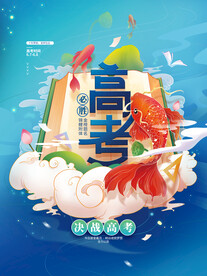 高考海报 