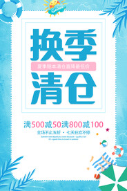 换季清仓
